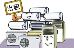 空調(diào)租賃是行業(yè)發(fā)展的必然趨勢