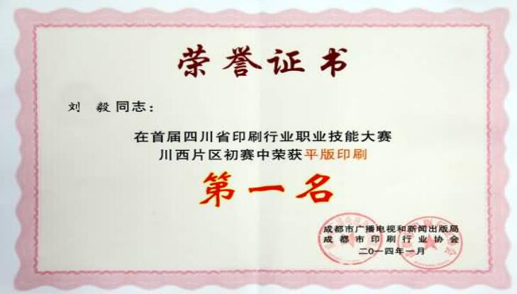四川機(jī)長印刷職業(yè)技能大賽第一名